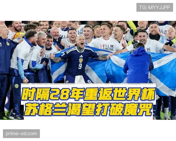 苏格兰队2026世界杯预选赛突围前景分析 关键战役与晋级可能性