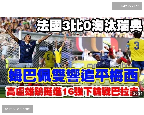瑞典遭法国3球淘汰:2026世界杯征程结束 瑞典遭法国3球淘汰:2026世界杯征程结束