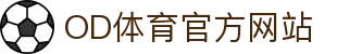 OD.com (中国)官网 - OD SPORTS官方赛事频道